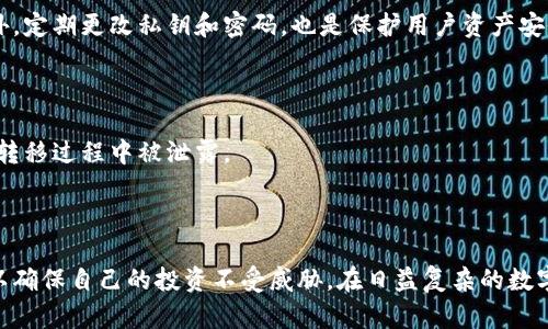   深入了解TPWallet的私钥及其安全性 / 
 guanjianci TPWallet, 私钥, 数字钱包安全, 区块链 /guanjianci 

## 内容主体大纲

### 一、引言
- 简要介绍TPWallet和私钥的定义
- 阐明私钥在数字资产管理中的重要性

### 二、TPWallet的基本功能
- TPWallet的概述
- 支持的数字资产类型
- 用户界面的友好性

### 三、私钥的定义与作用
- 私钥的基本概念
- 私钥在区块链系统中的角色
- 私钥与公钥的区别

### 四、TPWallet私钥的生成与管理
- 私钥的生成机制
- 用户如何安全管理私钥
- 丢失私钥的后果和解决方案

### 五、私钥安全性分析
- 私钥安全的重要性
- TPWallet相较于其他钱包的安全措施
- 常见的私钥风险及其防范

### 六、常见问题解答
- 问题1：TPWallet的私钥可以导出吗？
- 问题2：如何备份TPWallet的私钥？
- 问题3：如果我忘记了私钥，该怎么办？
- 问题4：TPWallet支持多种私钥管理方式吗？
- 问题5：使用TPWallet进行交易时需要注意哪些私钥安全问题？
- 问题6：是否可以将TPWallet的私钥恢复到其他钱包？

### 七、结论
- 总结私钥在TPWallet中的重要性
- 强调安全管理私钥的必要性

---

## 一、引言

在数字货币快速发展的背景下，越来越多的人开始尝试使用数字钱包来存储和管理他们的资产。而TPWallet作为一款用户友好的数字钱包，受到广大用户的青睐。其中，私钥的存在是确保数字资产安全的基础。本文将详细探讨TPWallet的私钥及其安全性。

## 二、TPWallet的基本功能

### TPWallet的概述

TPWallet是一个多功能的数字资产钱包，提供了便捷的资产管理解决方案。用户可以在TPWallet中存储多种类型的数字货币，包括但不限于比特币、以太坊、TRC20等。TPWallet不仅允许用户方便地进行资产存取，还提供了丰富的功能，比如交易历史记录、市场行情查询等。

### 支持的数字资产类型

TPWallet支持多种数字资产，用户可以在一个钱包中管理多个币种，这为用户提供了极大的便利。无论你是加密货币的新手还是老手，TPWallet都能满足你的需求。

### 用户界面的友好性

TPWallet以其简洁直观的用户界面著称，即使是刚接触数字货币的新手，也能很快上手。钱包的操作简单明了，用户只需几步就能完成资金的转入转出。

## 三、私钥的定义与作用

### 私钥的基本概念

私钥是一串复杂的字母和数字组合，是用户在区块链系统中的唯一身份凭证。它是用户控制数字资产的唯一方式，保护私钥的安全是防止资产失窃的关键。

### 私钥在区块链系统中的角色

在区块链技术中，私钥用于创建数字签名，从而证明交易的合法性。只有拥有私钥的用户才可以对其资产进行操作，因此，私钥的安全性至关重要。

### 私钥与公钥的区别

私钥与公钥是一对密钥，公钥是所有人都可以获取的，而私钥则是只有持有者知道的。公钥可以用于接收资金，而私钥则用于支配和转移资金。”

## 四、TPWallet私钥的生成与管理

### 私钥的生成机制

TPWallet在创建新钱包时，会自动生成一对公钥和私钥。这个过程通常使用高级加密算法，确保私钥的随机性与安全性。用户无需担心私钥生成的流程，钱包会在后台完成所有操作。

### 用户如何安全管理私钥

用户应将私钥妥善保管，建议采取多种备份措施，如将私钥写在纸上存放在安全地方，或使用加密硬盘等设备。此外，用户应定期检查TPWallet的安全设置，以确保钱包始终处于安全状态。

### 丢失私钥的后果和解决方案

若用户不慎丢失私钥，便无法再访问自己的数字资产。在这种情况下，资产将永久无法恢复。因此，建议用户定期备份私钥并使用加密存储设备。此外，TPWallet支持助记词的生成，用户在钱包创建时获得的助记词可以帮助恢复钱包。

## 五、私钥安全性分析

### 私钥安全的重要性

私钥是数字资产的“钥匙”，一旦被他人获取，用户的资产便会受到威胁。因此，确保私钥的安全至关重要，用户在使用TPWallet时，必须时刻警惕各种安全风险。

### TPWallet相较于其他钱包的安全措施

TPWallet采用了多项安全措施来保护用户的私钥，包括分层加密、双重身份验证等。这些措施大大提高了私钥被盗的难度，是用户资产安全的重要保障。

### 常见的私钥风险及其防范

常见的私钥风险包括钓鱼攻击、恶意软件攻击等。用户应保持警惕，确保只在官方渠道下载TPWallet，并定期更新软件，以防范潜在的安全隐患。

## 六、常见问题解答

### 问题1：TPWallet的私钥可以导出吗？

TPWallet允许用户导出私钥，以便于进行跨平台使用。不过，需要注意的是，导出私钥时一定要确保环境的安全，避免私钥泄露。

### 问题2：如何备份TPWallet的私钥？

备份私钥是保障资产安全的重要一环。用户可以选择将私钥写在纸上，存放在安全的地方，或者使用加密工具将私钥存储在安全的设备中。

### 问题3：如果我忘记了私钥，该怎么办？

如果用户忘记私钥，且未备份或记录，则无法找回资产。因此，建议用户在使用过程中务必妥善保管私钥，并在创建钱包时生成助记词以备不时之需。

### 问题4：TPWallet支持多种私钥管理方式吗？

是的，TPWallet支持多种私钥管理方式，包括不同的加密算法和助记词管理，用户可以根据自己的需求选择最合适的管理方式，以提高资产的安全性。

### 问题5：使用TPWallet进行交易时需要注意哪些私钥安全问题？

使用TPWallet进行交易时，用户需要注意不要在不安全的网络环境下进行交易，并时刻保持软件的最新版本。此外，定期更改私钥和密码，也是保护用户资产安全的有效措施。

### 问题6：是否可以将TPWallet的私钥恢复到其他钱包？

可以，TPWallet的私钥可以导出并在其他兼容钱包中进行导入。但同样，用户应该始终确保私钥的安全性，防止在转移过程中被泄露。

## 七、结论

TPWallet的私钥不仅是用户控制数字资产的关键，也是保护资产安全的重要工具。用户需重视私钥的安全管理，以确保自己的投资不受威胁。在日益复杂的数字货币环境中，只有了解并采取有效的安全措施，才能更好地保障自身的利益。