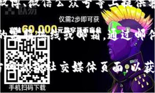 关于“昌易达tpwallet”的客服信息，如果您想要咨询相关问题或获得帮助，通常可以通过以下几个途径找到其客服：

1. **官方网站**：访问昌易达tpwallet的官方网站，通常会在网站的底部或“联系我们”页面找到客服联系方式。

2. **应用内帮助**：如果您使用的是tpwallet的手机应用，通常在设置或帮助页面中也会有客服联系方式。

3. **社交媒体**：许多公司在社交媒体平台如微博、微信公众号等上提供客服支持，您可以在这些平台上找到相关的信息。

4. **电子邮件或电话**：查找是否有官方提供的客服热线或邮箱，通过邮件或电话直接联系。

如果您在寻找具体的信息，建议直接访问其官方网站或社交媒体页面，以获取最新和最准确的客服信息。