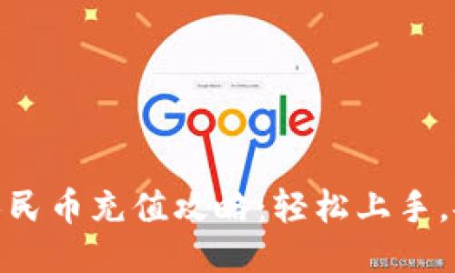 TP钱包人民币充值攻略：轻松上手，安全便捷