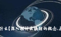 区块链是什么？深入探讨区块链的概念、原理与