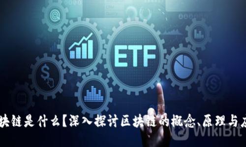 区块链是什么？深入探讨区块链的概念、原理与应用