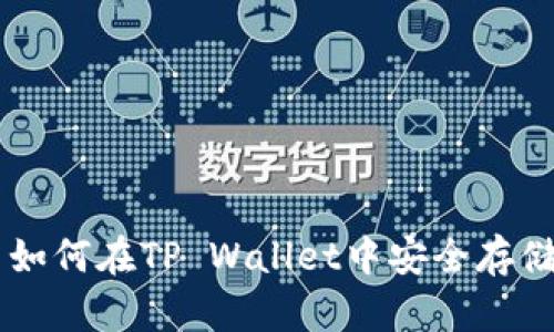 狗狗币如何在TP Wallet中安全存储和交易