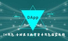 IM钱包：全球最佳数字货币钱包国家选择