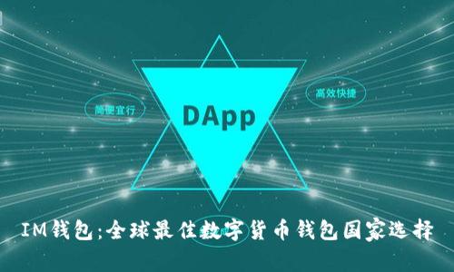 IM钱包：全球最佳数字货币钱包国家选择