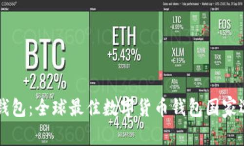 IM钱包：全球最佳数字货币钱包国家选择