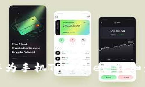 如何更新华为手机TPWallet：详细步骤与技巧