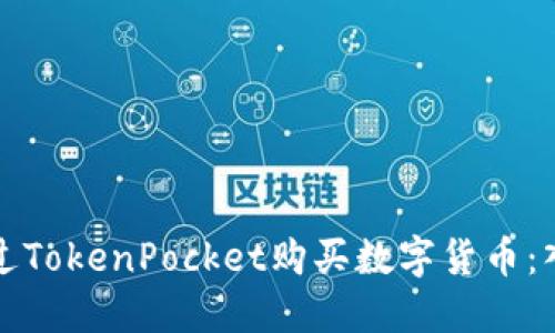 如何通过TokenPocket购买数字货币：入门指南