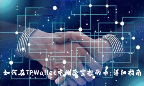 如何在TPWallet中删除空投的币：详细指南