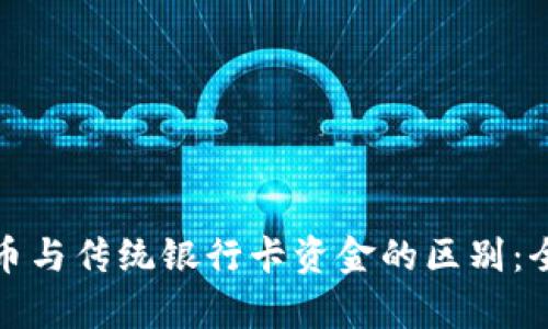 数字货币与传统银行卡资金的区别：全面解析