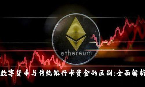 数字货币与传统银行卡资金的区别：全面解析