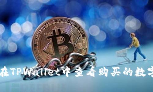 如何在TPWallet中查看购买的数字货币