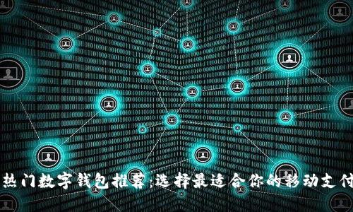 美国热门数字钱包推荐：选择最适合你的移动支付工具