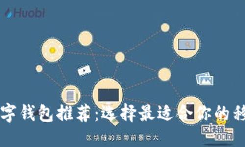 美国热门数字钱包推荐：选择最适合你的移动支付工具