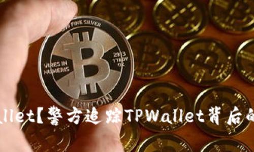 什么是TPWallet？警方追踪TPWallet背后的真相与分析
