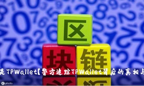 什么是TPWallet？警方追踪TPWallet背后的真相与分析