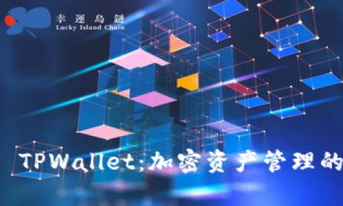 全面解析 TPWallet：加密资产管理的全新助力
