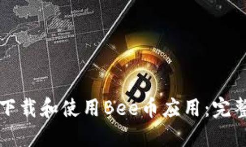 如何下载和使用Bee币应用：完整指南