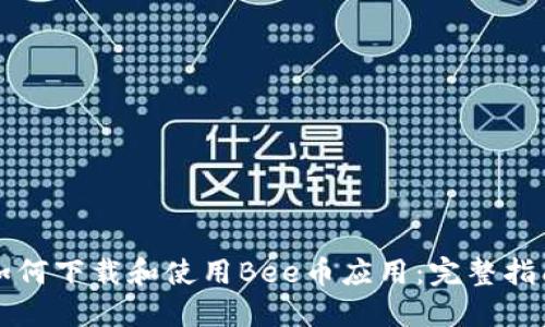 如何下载和使用Bee币应用：完整指南