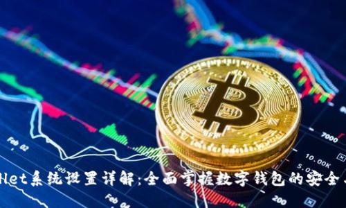 TPWallet系统设置详解：全面掌握数字钱包的安全与功能