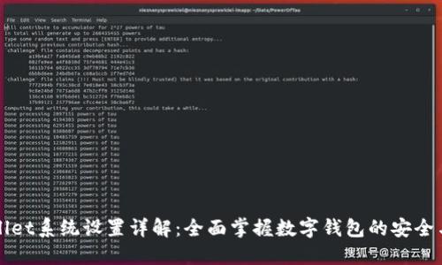 TPWallet系统设置详解：全面掌握数字钱包的安全与功能