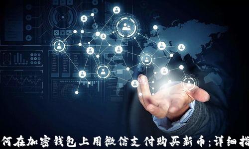 
如何在加密钱包上用微信支付购买新币：详细指南