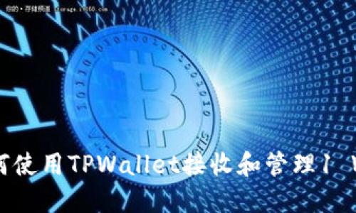 ### 如何使用TPWallet接收和管理1 WETH资产？