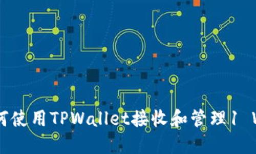 ### 如何使用TPWallet接收和管理1 WETH资产？