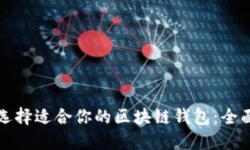 如何选择适合你的区块链钱包：全面指南