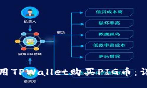 如何使用TPWallet购买PIG币：详细指南