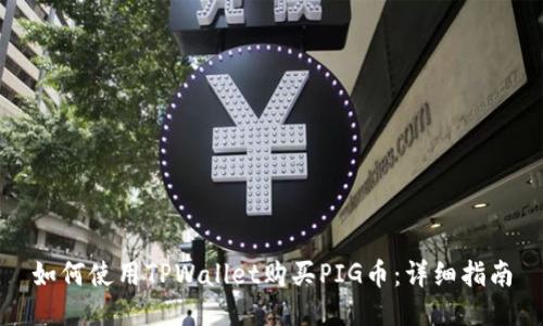 如何使用TPWallet购买PIG币：详细指南