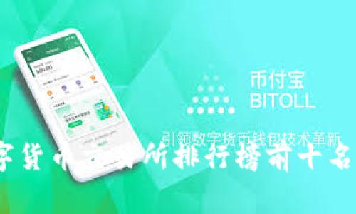 2023年数字货币交易所排行榜前十名分析与比较
