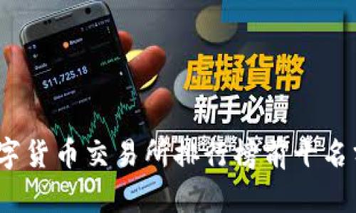 2023年数字货币交易所排行榜前十名分析与比较