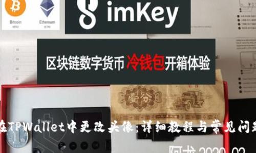 如何在TPWallet中更改头像：详细教程与常见问题解答