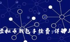 如何计算虚拟币钱包手续费：详解与实用指南