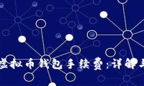 如何计算虚拟币钱包手续费：详解与实用指南