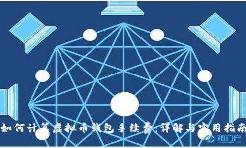如何计算虚拟币钱包手续费：详解与实用指南