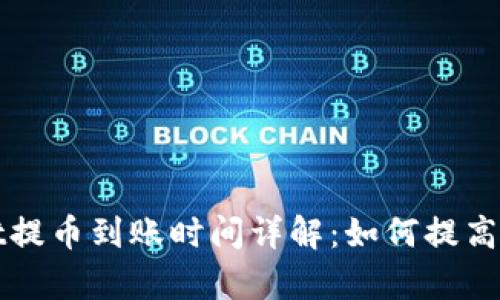 TPWallet提币到账时间详解：如何提高转账效率