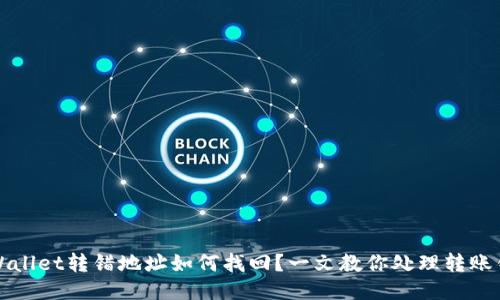 TPWallet转错地址如何找回？一文教你处理转账错误