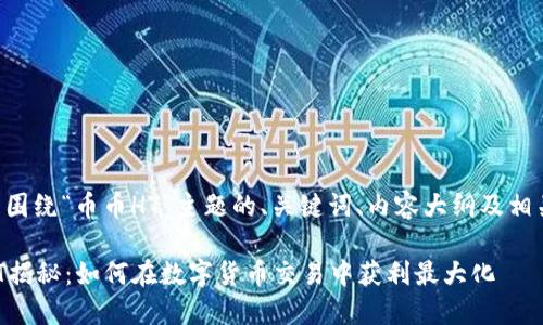 以下是围绕“币币HT”主题的、关键词、内容大纲及相关问题。

币币HT揭秘：如何在数字货币交易中获利最大化