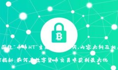 以下是围绕“币币HT”主题的、关键词、内容大纲