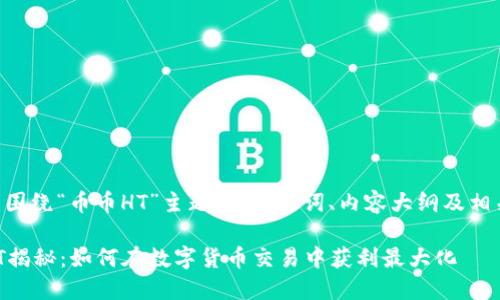 以下是围绕“币币HT”主题的、关键词、内容大纲及相关问题。

币币HT揭秘：如何在数字货币交易中获利最大化