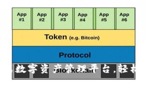 TokenPocket: 一站式数字资产管理平台，轻松管理你的区块链资产