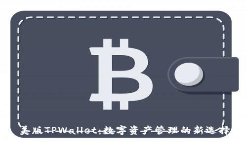 美版TPWallet：数字资产管理的新选择