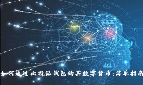 如何通过比特派钱包购买数字货币：简单指南