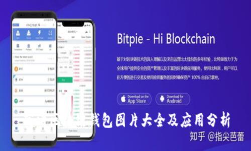 高清区块链钱包图片大全及应用分析
