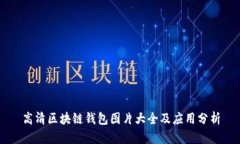 高清区块链钱包图片大全及应用分析