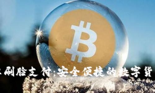 TPWallet安卓刷脸支付：安全便捷的数字货币钱包新选择