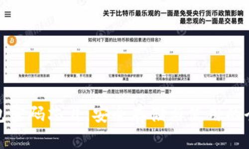 数字货币钱包密码芯片：安全存储与使用的全新解决方案