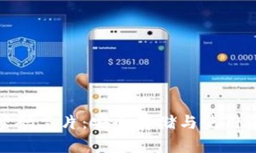 数字货币钱包密码芯片：安全存储与使用的全新解决方案