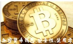 深入解析硬件加密货币钱包：安全性、使用方法